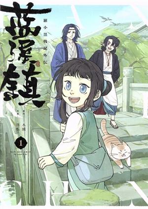 コミック全巻セット・まとめ買い】藍渓鎮(1～5巻)セット | ブックオフ