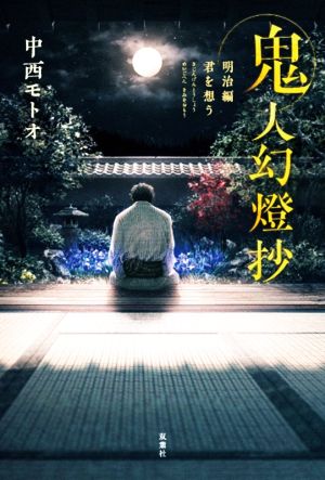 書籍全巻セット・まとめ買い】鬼人幻燈抄(単行本版)全巻セット