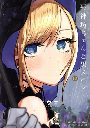 コミック全巻セット・まとめ買い】死神坊ちゃんと黒メイド(全16巻