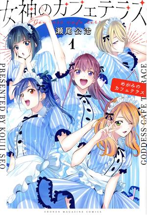 コミック全巻セット・まとめ買い】女神のカフェテラス(全22巻)セット