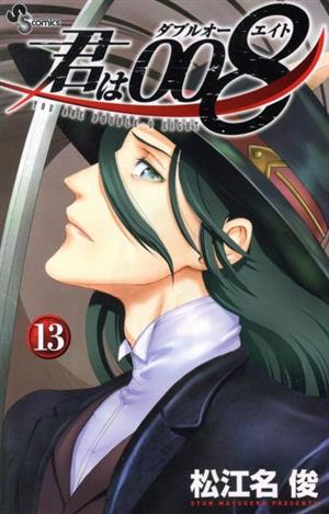 コミック全巻セット・まとめ買い】君は008(全33巻)セット | ブックオフ