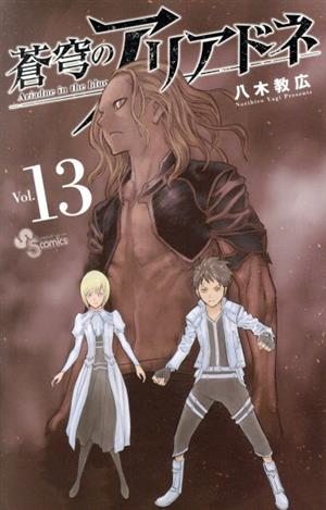 コミック全巻セット・まとめ買い】蒼穹のアリアドネ(全22巻)セット