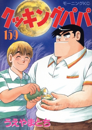 クッキングパパ(159) モーニングKC 中古漫画・コミック | ブックオフ