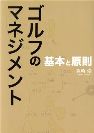 ゴルフのマネジメント 基本と原則 新品本・書籍 | ブックオフ公式