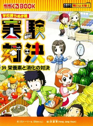学校勝ちぬき戦 実験対決(39) 栄養素と消化の対決 かがくるBOOK実験