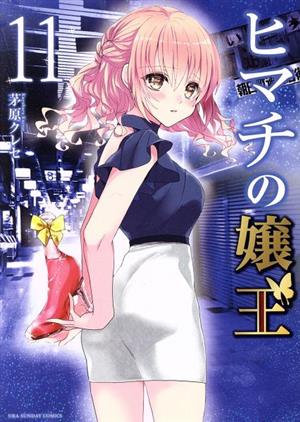 コミック全巻セット・まとめ買い】ヒマチの嬢王(全19巻)セット