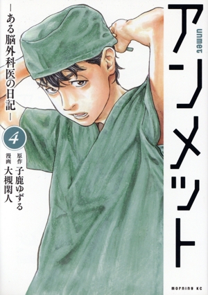 コミック全巻セット・まとめ買い】アンメット ―ある脳外科医の日記―(全