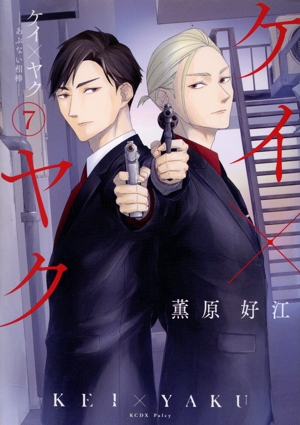 コミック全巻セット・まとめ買い】ケイ×ヤク ―あぶない相棒―(1～14巻