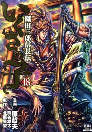 コミック全巻セット・まとめ買い】いくさの子～織田三郎信長伝～(徳間