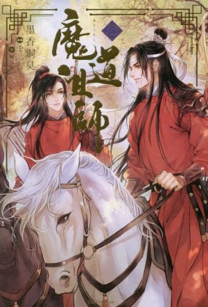 書籍全巻セット・まとめ買い】魔道祖師(単行本版)全巻セット | ブック