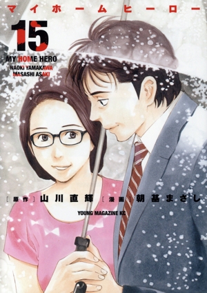 コミック全巻セット・まとめ買い】マイホームヒーロー(全26巻)セット