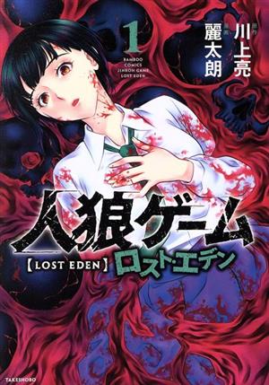 コミック】人狼ゲーム ロスト・エデン(全3巻)セット | ブックオフ公式