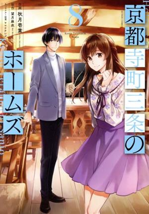 コミック全巻セット・まとめ買い】京都寺町三条のホームズ(全15巻