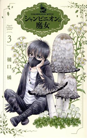 シャンピニオンの魔女(3) 花とゆめCSP 中古漫画・コミック | ブック