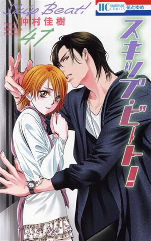 スキップ・ビート！(51) 花とゆめC 中古漫画・コミック | ブックオフ