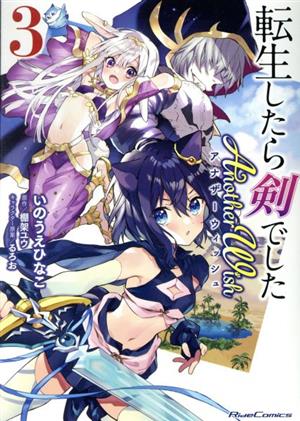 コミック全巻セット・まとめ買い】転生したら剣でした Another Wish(1