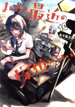 コミック全巻セット・まとめ買い】まったく最近の探偵ときたら(1～16巻