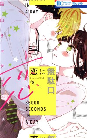 コミック全巻セット・まとめ買い】恋に無駄口(全12巻)セット | ブック