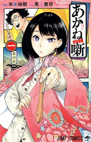 コミック全巻セット・まとめ買い】あかね噺(1～20巻)セット | ブック
