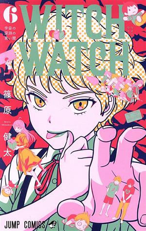 ウィッチウォッチ(6) ジャンプC 中古漫画・コミック | ブックオフ公式