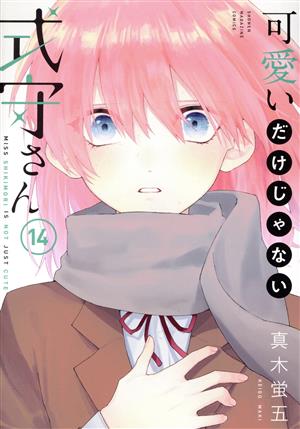 コミック全巻セット・まとめ買い】可愛いだけじゃない式守さん(全20巻