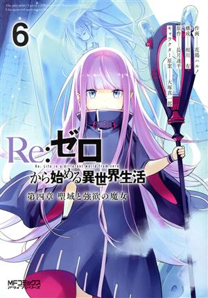 コミック全巻セット・まとめ買い】Re:ゼロから始める異世界生活 第四章