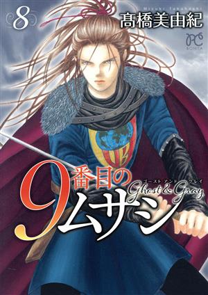 コミック全巻セット・まとめ買い】9番目のムサシ ゴースト アンド
