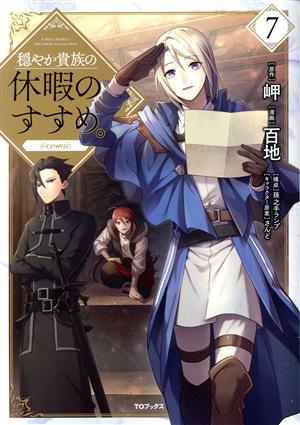 コミック全巻セット・まとめ買い】穏やか貴族の休暇のすすめ。 @comic