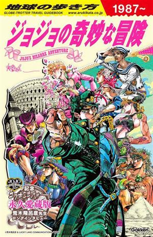 地球の歩き方 JOJO ジョジョの奇妙な冒険 中古本・書籍 | ブックオフ
