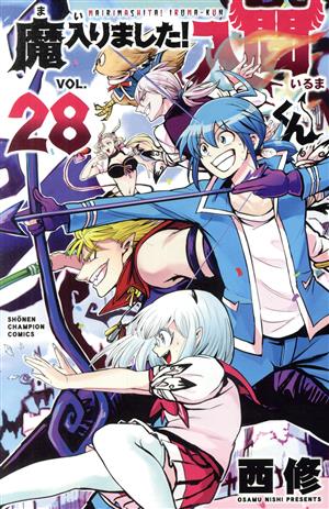 魔入りました！入間くん(VOL.33) 少年チャンピオンC 中古漫画