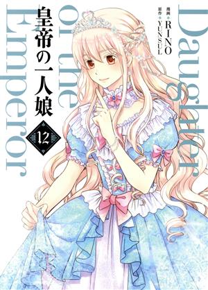 コミック全巻セット・まとめ買い】皇帝の一人娘(1～16巻)セット