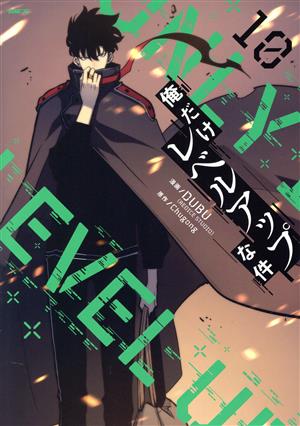 コミック全巻セット・まとめ買い】俺だけレベルアップな件(1～23巻