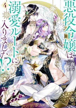 悪役令嬢は溺愛ルートに入りました!?(4) SQEXノベル 中古本・書籍