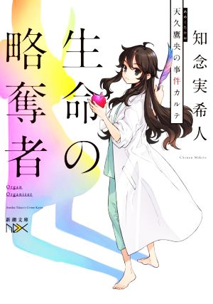 書籍全巻セット・まとめ買い】天久鷹央の推理カルテシリーズ(新潮文庫