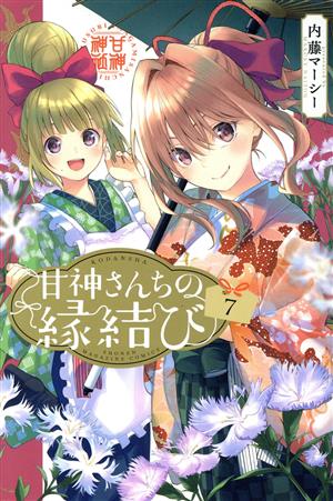 コミック全巻セット・まとめ買い】甘神さんちの縁結び(全22巻)セット