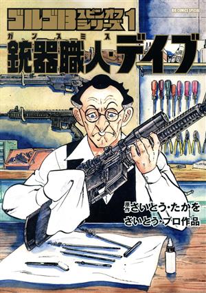 コミック全巻セット・まとめ買い】ゴルゴ13 スピンオフシリーズ(1～5冊