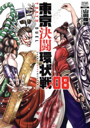 コミック全巻セット・まとめ買い】東京決闘環状戦(1～19巻)セット