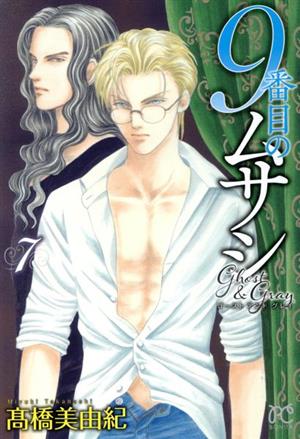 コミック全巻セット・まとめ買い】9番目のムサシ ゴースト アンド