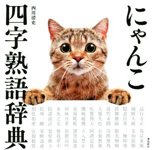 茶席の禅語大辞典 中古本・書籍 | ブックオフ公式オンラインストア