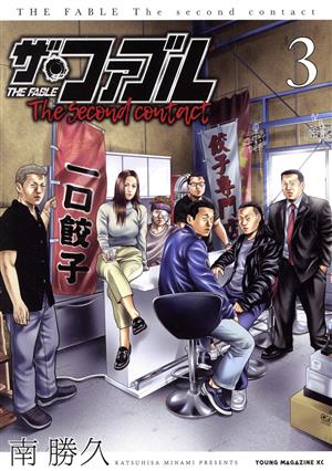 コミック全巻セット・まとめ買い】ザ・ファブル The second contact(全