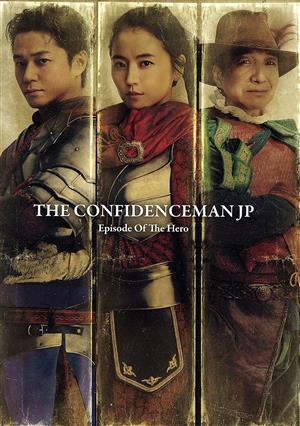 コンフィデンスマンJP 英雄編 豪華版(Blu-ray Disc) 中古DVD