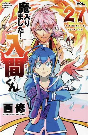 魔入りました！入間くん(VOL.27) 少年チャンピオンC 中古漫画
