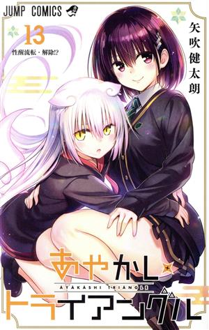 コミック全巻セット・まとめ買い】あやかしトライアングル(全16巻