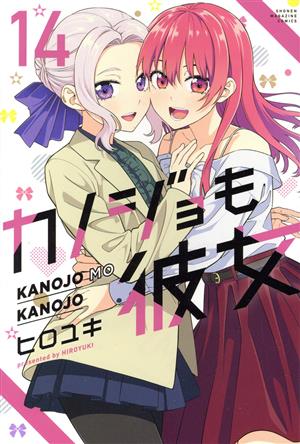 コミック全巻セット・まとめ買い】カノジョも彼女(全16巻)セット