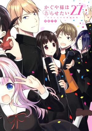 かぐや様は告らせたい(27) 天才たちの恋愛頭脳戦 ヤングジャンプC 中古