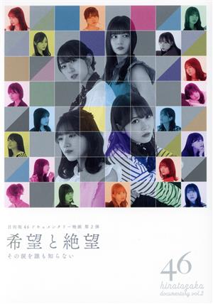 希望と絶望(豪華版)(Blu-ray Disc) 中古DVD・ブルーレイ | ブックオフ