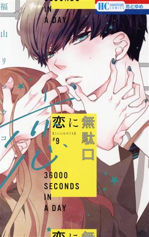 コミック全巻セット・まとめ買い】恋に無駄口(全12巻)セット | ブック