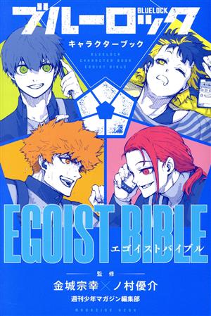 ブルーロック キャラクターブック EGOIST BIBLE マガジンKCDX 中古漫画