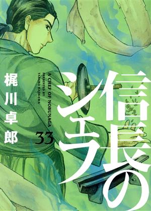 信長のシェフ(33) 芳文社C 中古漫画・コミック | ブックオフ公式