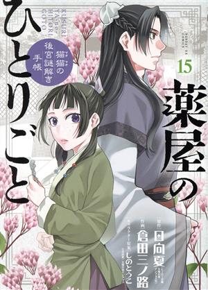 コミック全巻セット・まとめ買い】薬屋のひとりごと～猫猫の後宮謎解き